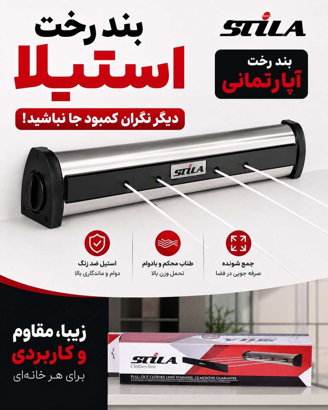 بند رخت دیواری آپارتمانی استیلا